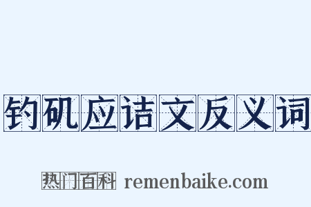 钓矶应诘文反义词是什么意思的图片